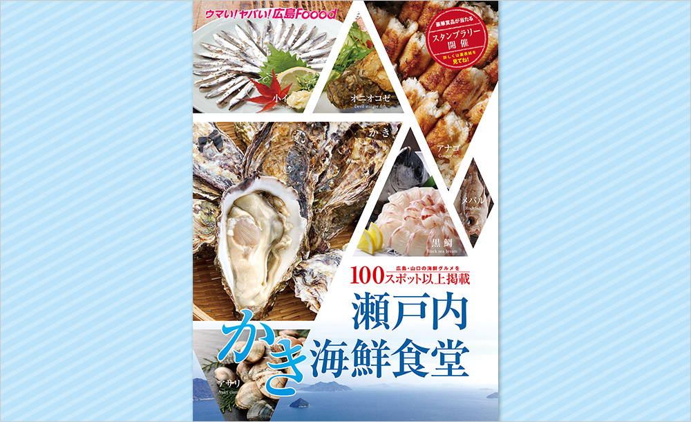 広島「食」の観光キャンペーン「瀬戸内かき海鮮食堂」