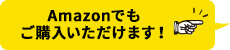 Amazonでもご購入いただけます！