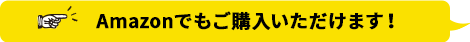 Amazonでもご購入いただけます!