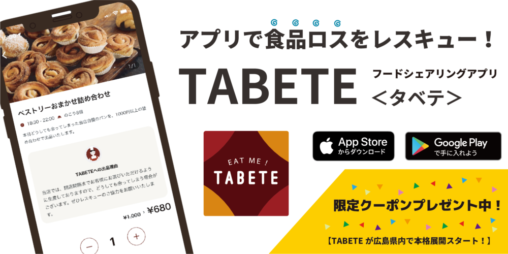 アプリで食品ロスをレスキュー！「TABETE」