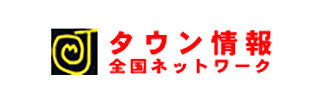 タウン情報 全国ネットワーク