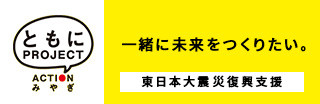 ともにPROJECT ACTIONみやぎ