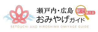 瀬戸内・広島おみやげガイド