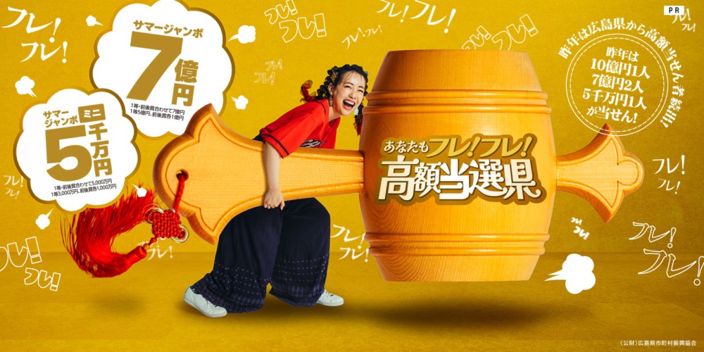 広島は高額当選県？！