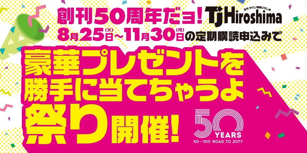 【応募不要】TJ Hiroshimaを定期購読するだけでホテル宿泊券やサンフレ観戦チケットが当たる！？神キャンペーン