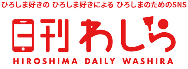 ひろしま好きの ひろしま好きによる ひろしまのためのSNS「日刊わしら」